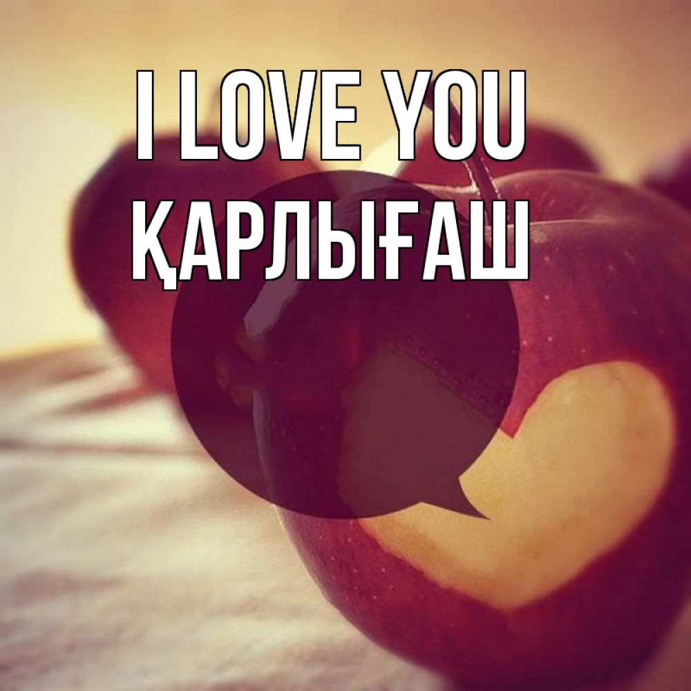 Greetings card с именем, ҚАРЛЫҒАШ I love you вырезалки из яблок Greetings with text for free download 