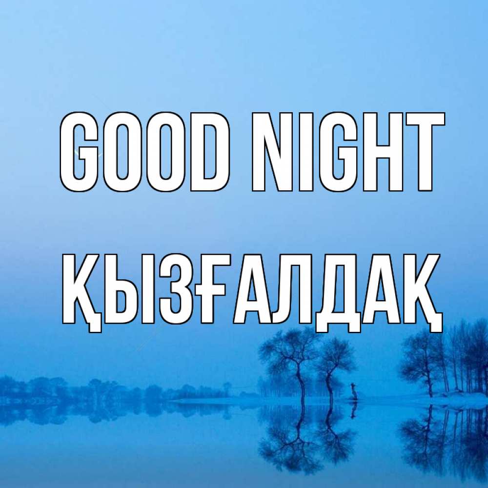 Greetings card с именем, ҚЫЗҒАЛДАҚ Good night весна Greetings with text for free download 