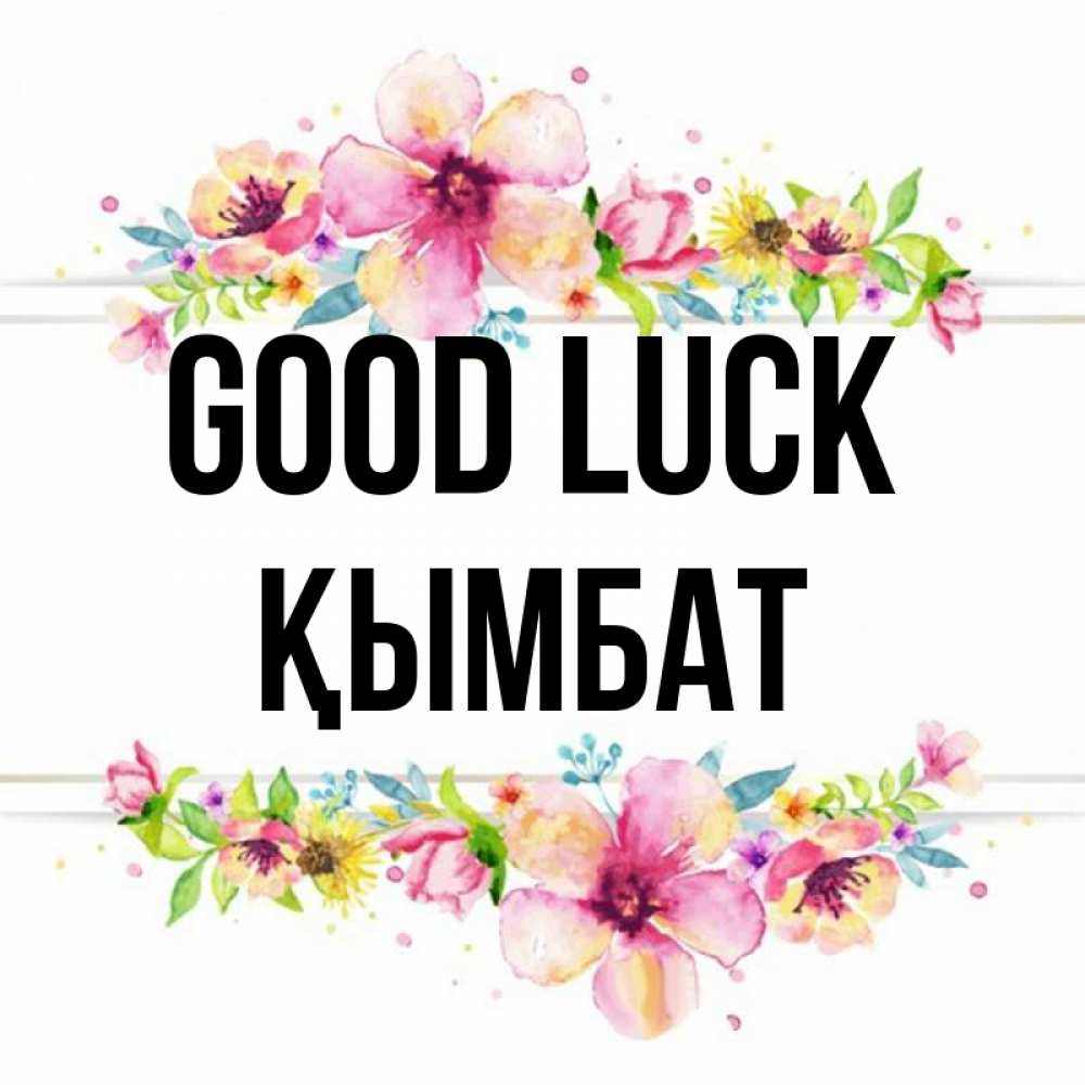 Greetings card с именем, ҚЫМБАТ Good luck пусть повезет 1 Greetings with text for free download 
