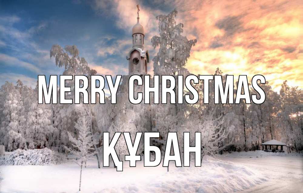 Greetings card с именем, ҚҰБАН Merry Christmas лес, зима 2 Greetings with text for free download 