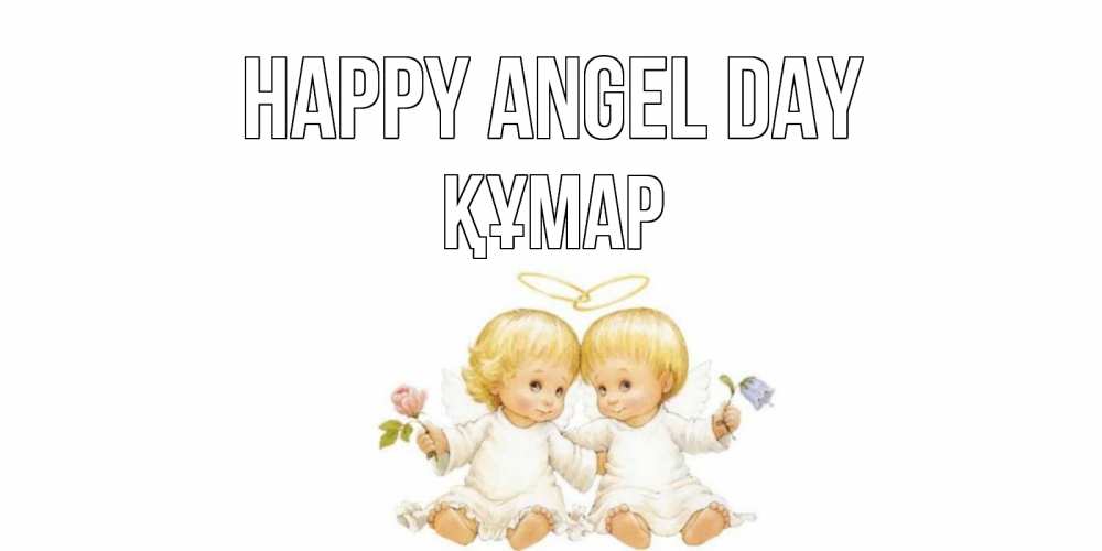 Greetings card с именем, ҚҰМАР happy angel day Два ребенка ангела Greetings with text for free download 