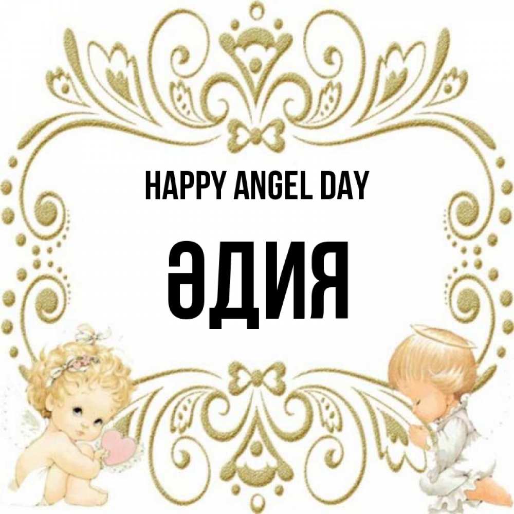 Greetings card с именем, ӘДИЯ happy angel day с именинами поздравляют два красивых ангела. Один с сердечком другой молится Greetings with text for free download 