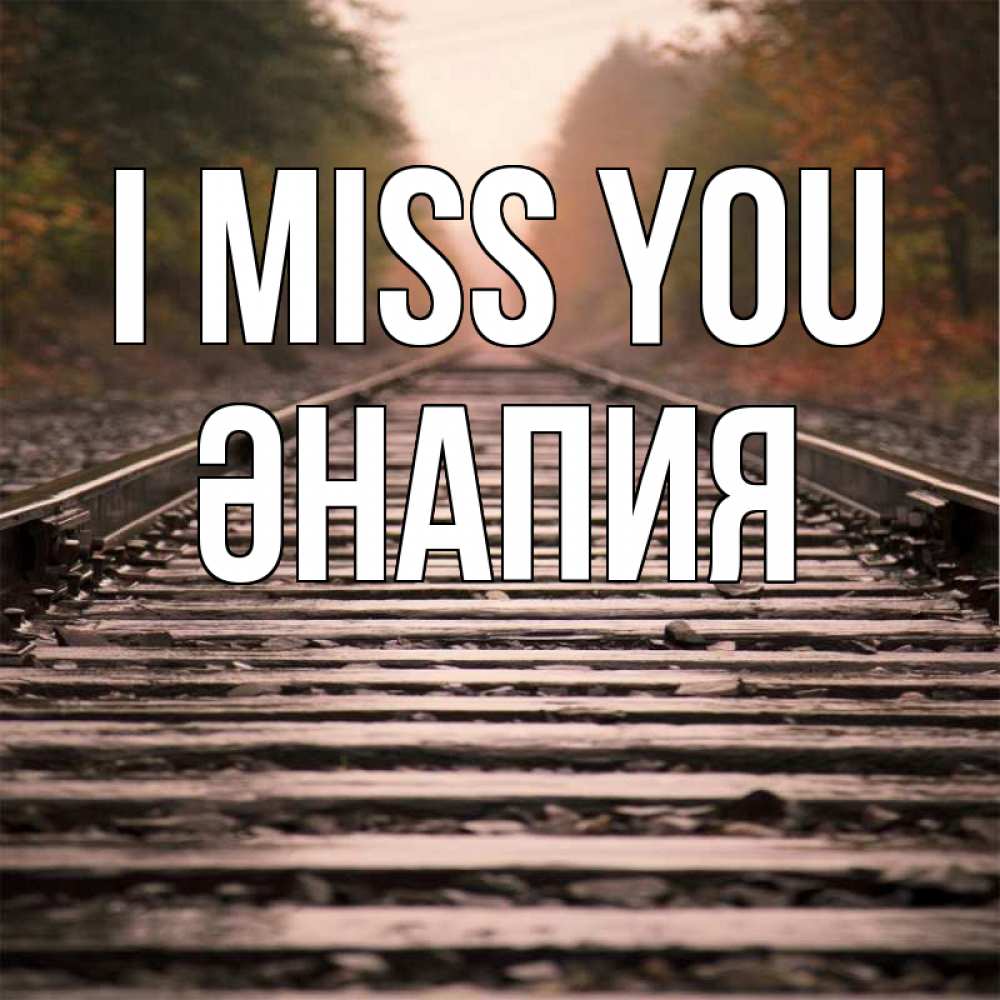 Greetings card с именем, ӘНАПИЯ I miss you приезжай Greetings with text for free download 