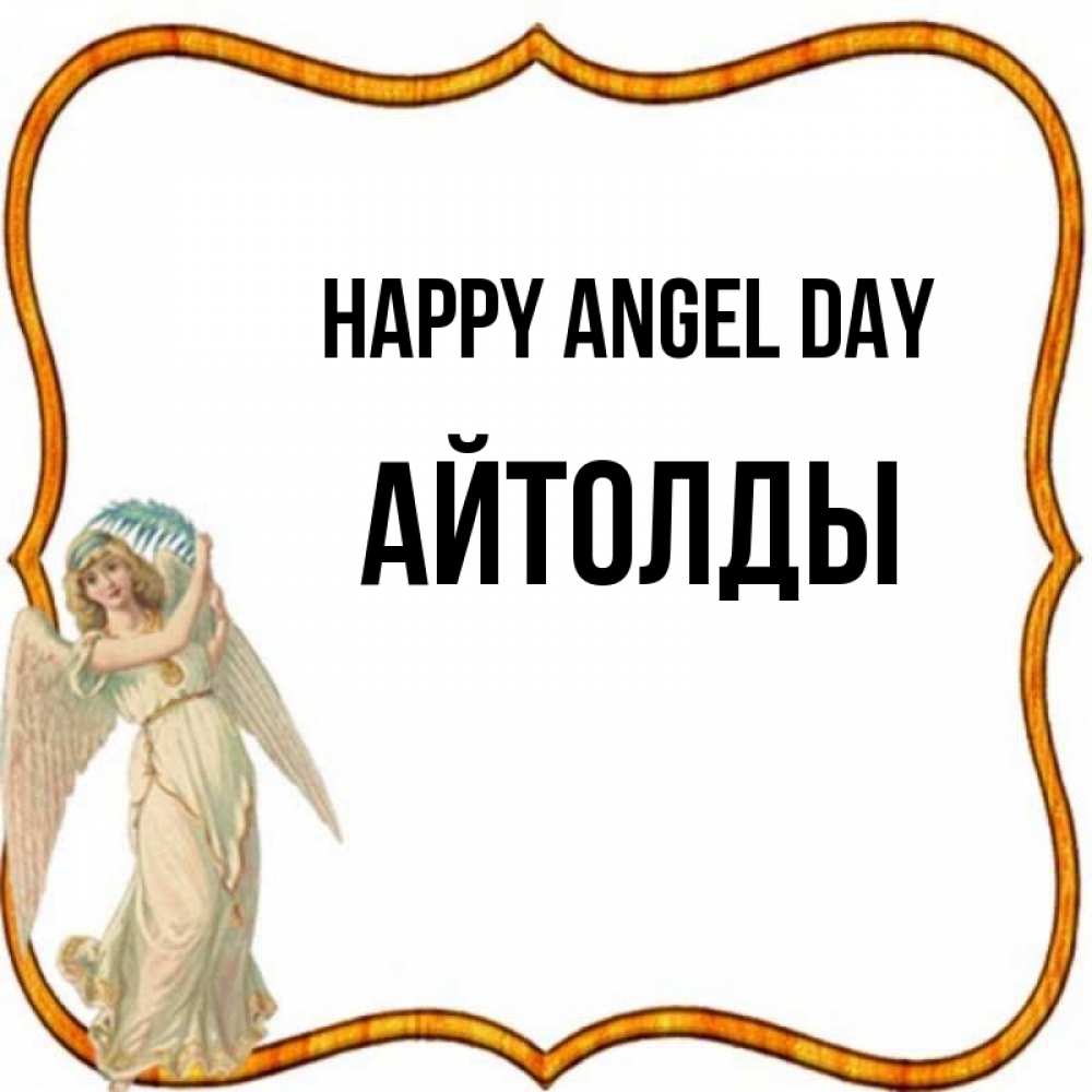 Greetings card с именем, АЙТОЛДЫ happy angel day рамочка простая Greetings with text for free download 
