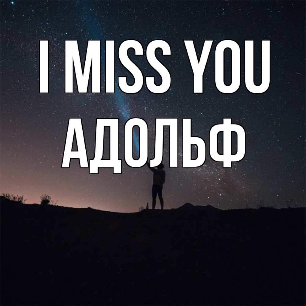 Greetings card с именем, Адольф I miss you звезды и луч света Greetings with text for free download 