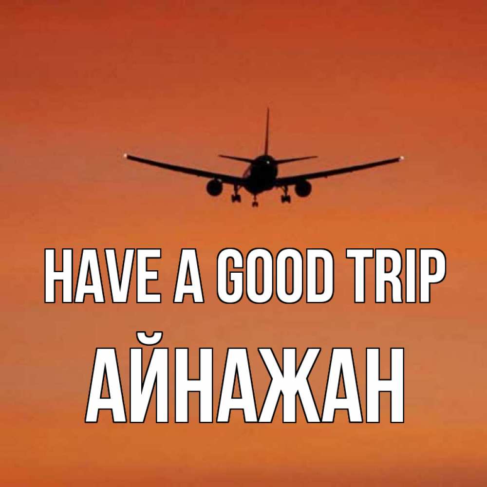 Greetings card с именем, Айнажан Have a good trip силуэт самолета Greetings with text for free download 