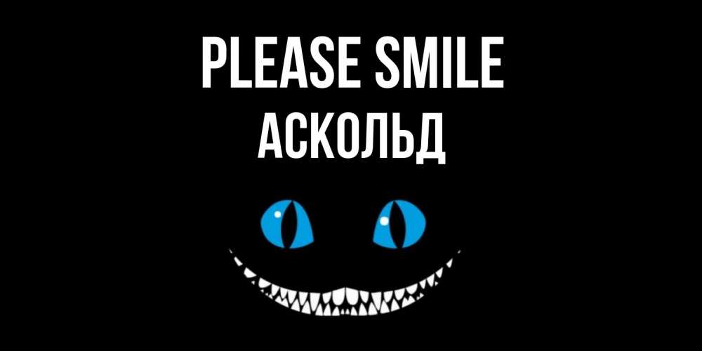 Greetings card с именем, Аскольд Please smile кот улыбается Greetings with text for free download 
