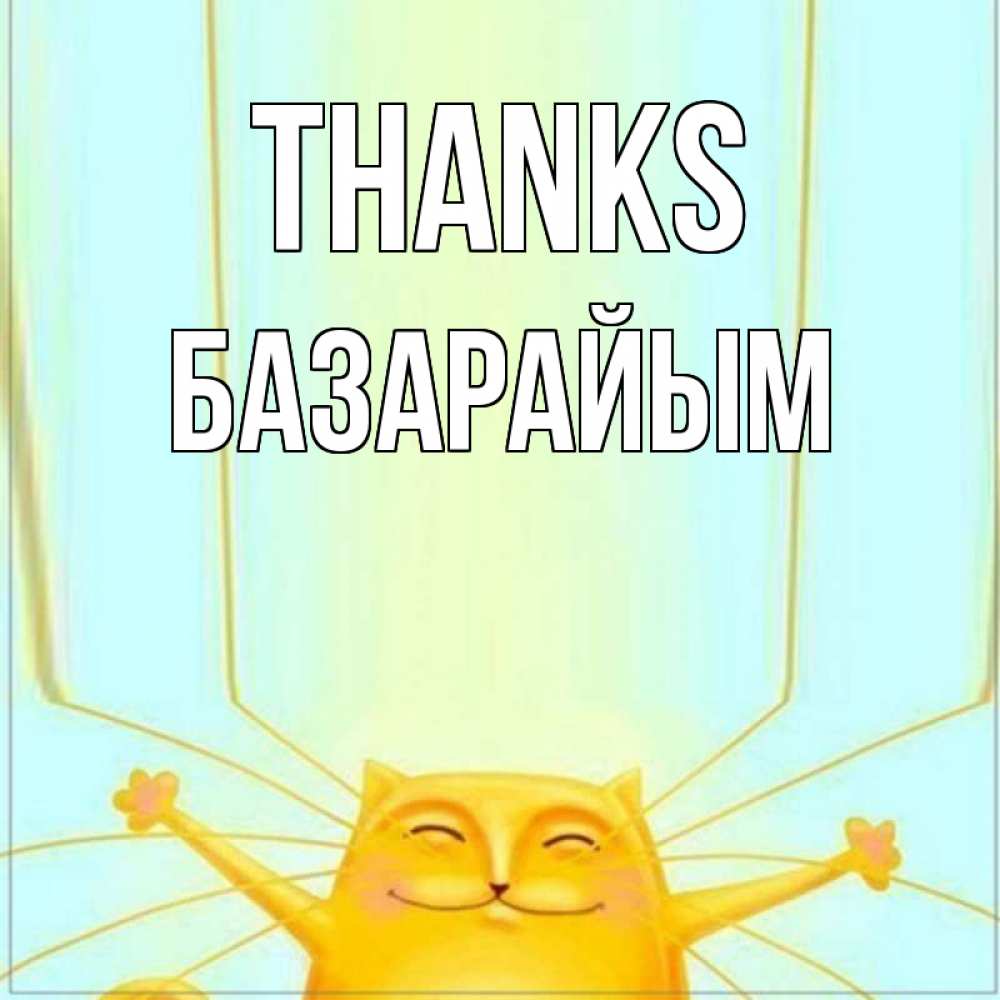 Greetings card с именем, БАЗАРАЙЫМ Thanks кот с усами благодарит Greetings with text for free download 