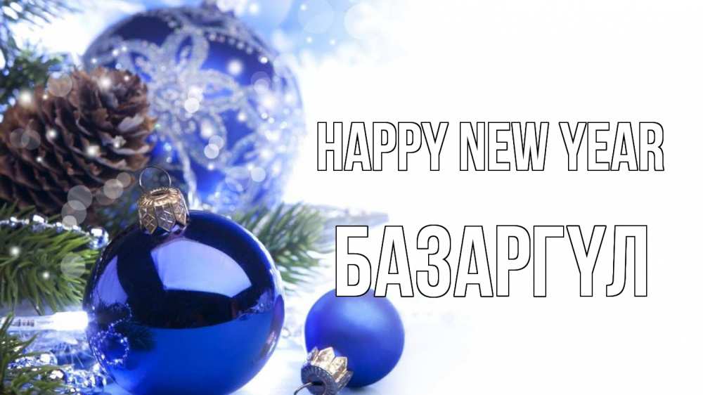 Greetings card с именем, БАЗАРГҮЛ Happy New Year новый год Greetings with text for free download 