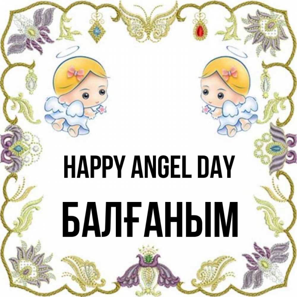 Greetings card с именем, БАЛҒАНЫМ happy angel day маленькие ангелы с крылышками Greetings with text for free download 