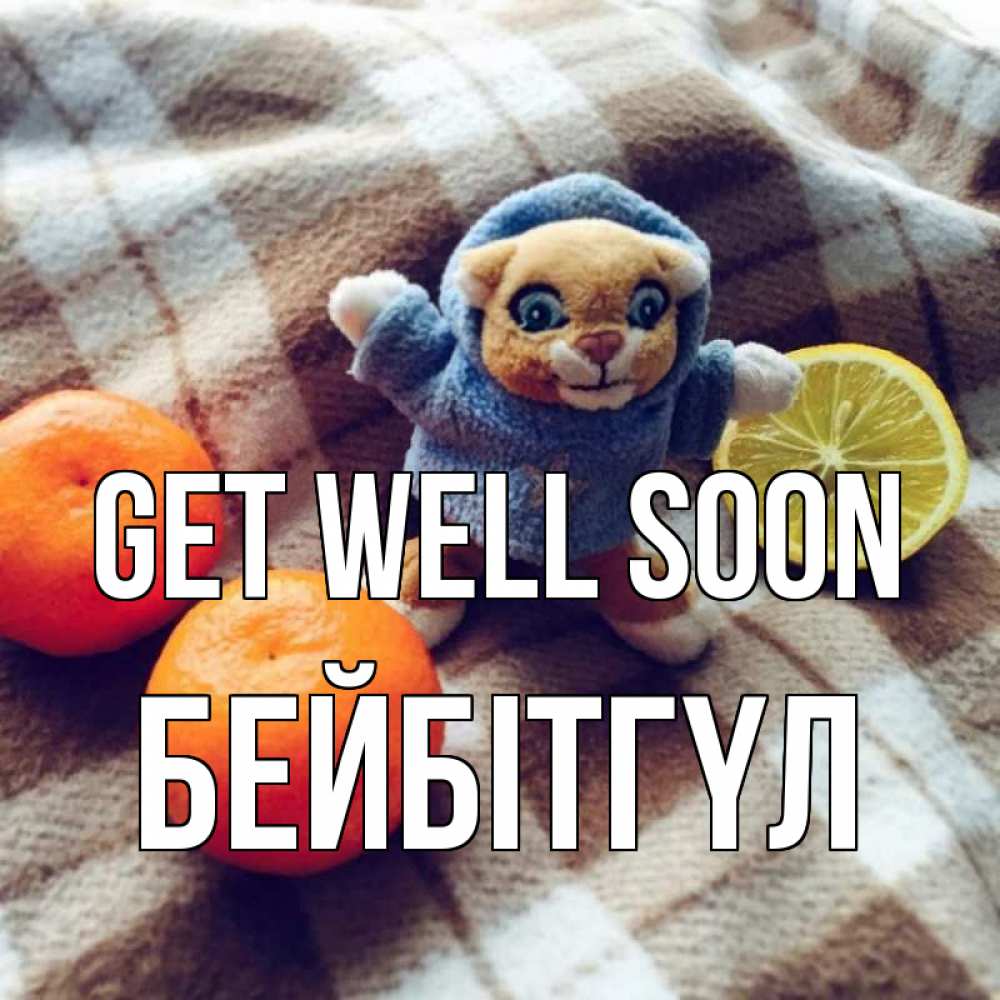 Greetings card с именем, БЕЙБІТГҮЛ Get well soon вот тебе апельсинка и лимон Greetings with text for free download 