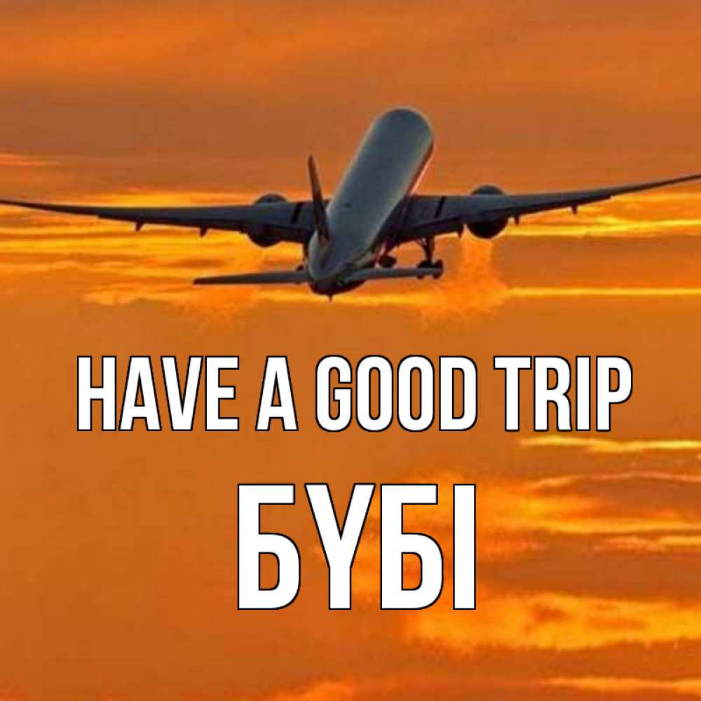 Greetings card с именем, БҮБІ Have a good trip оранжевое небо Greetings with text for free download 