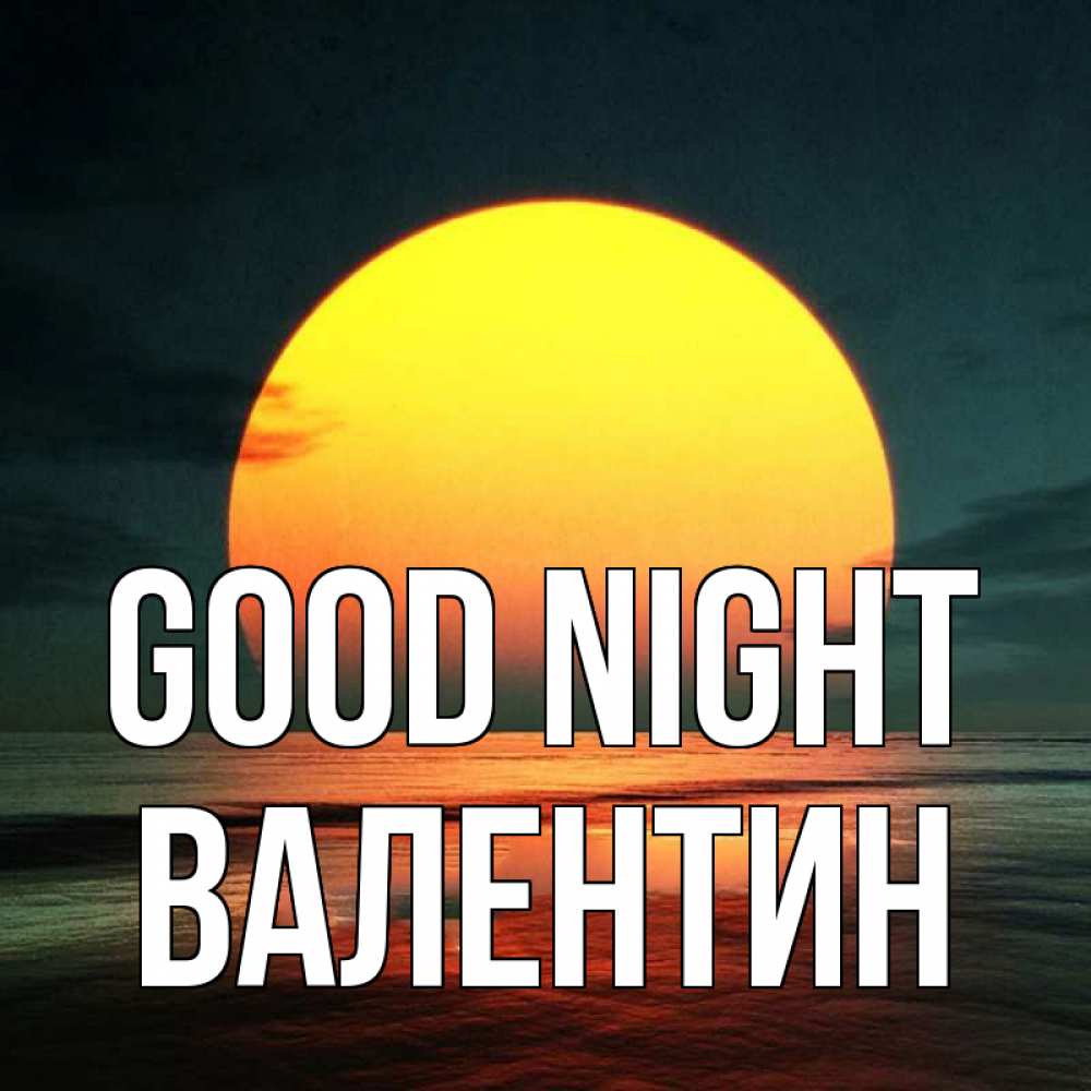 Greetings card с именем, Валентин Good night огромный диск солнц Greetings with text for free download 