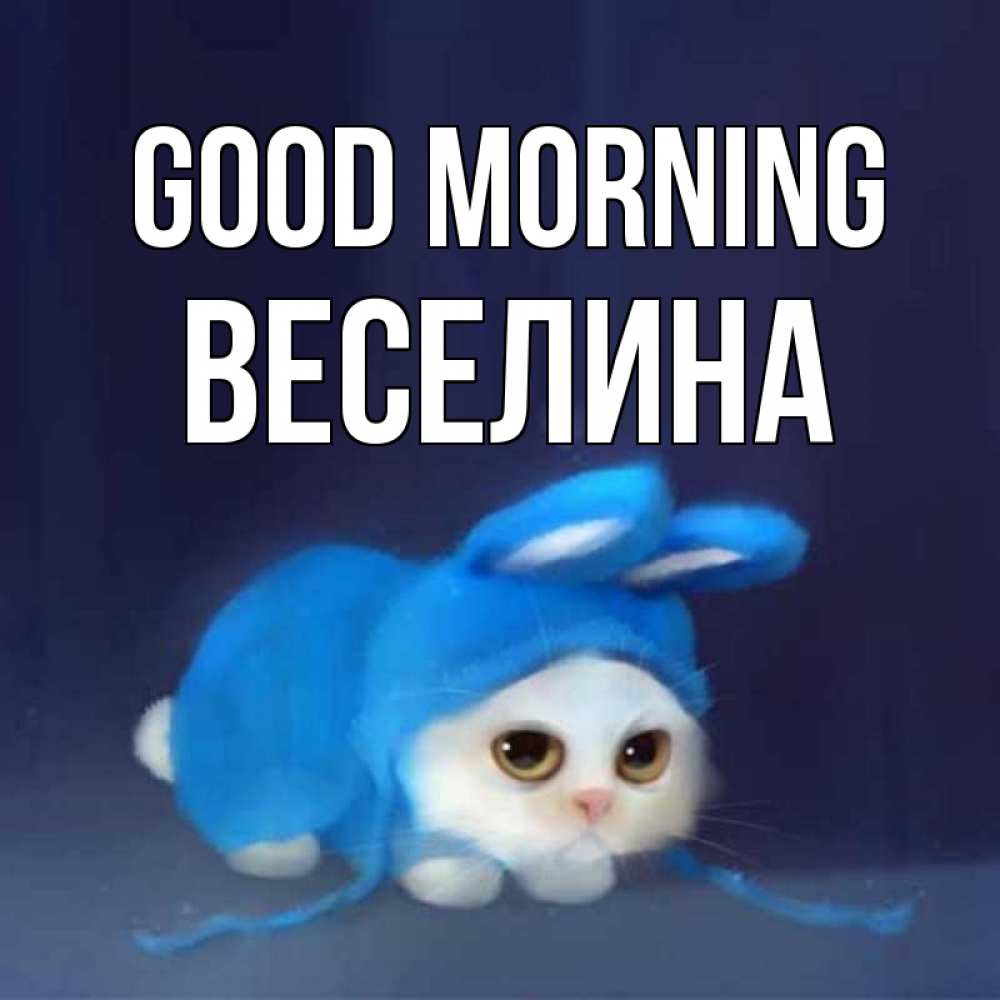 Greetings card с именем, Веселина Good morning открытки красивые скачать бесплатно Greetings with text for free download 