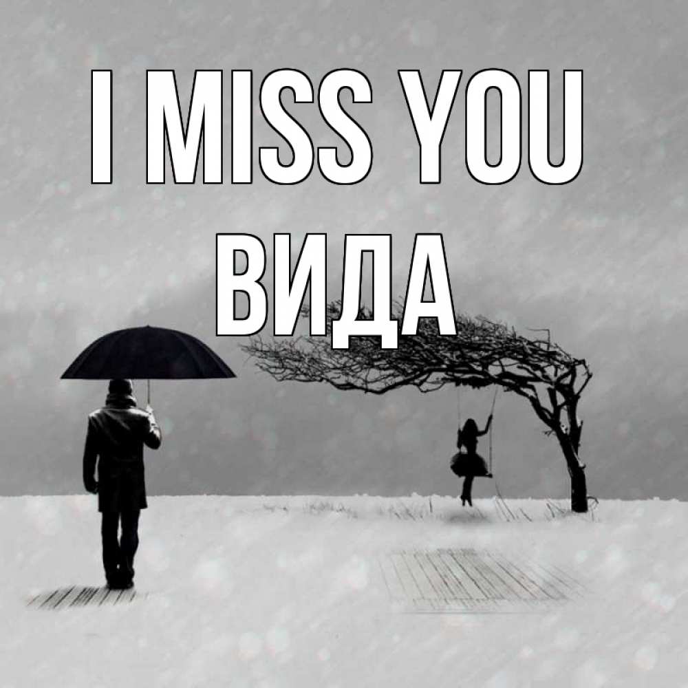 Greetings card с именем, Вида I miss you мужчина с зонтом Greetings with text for free download 