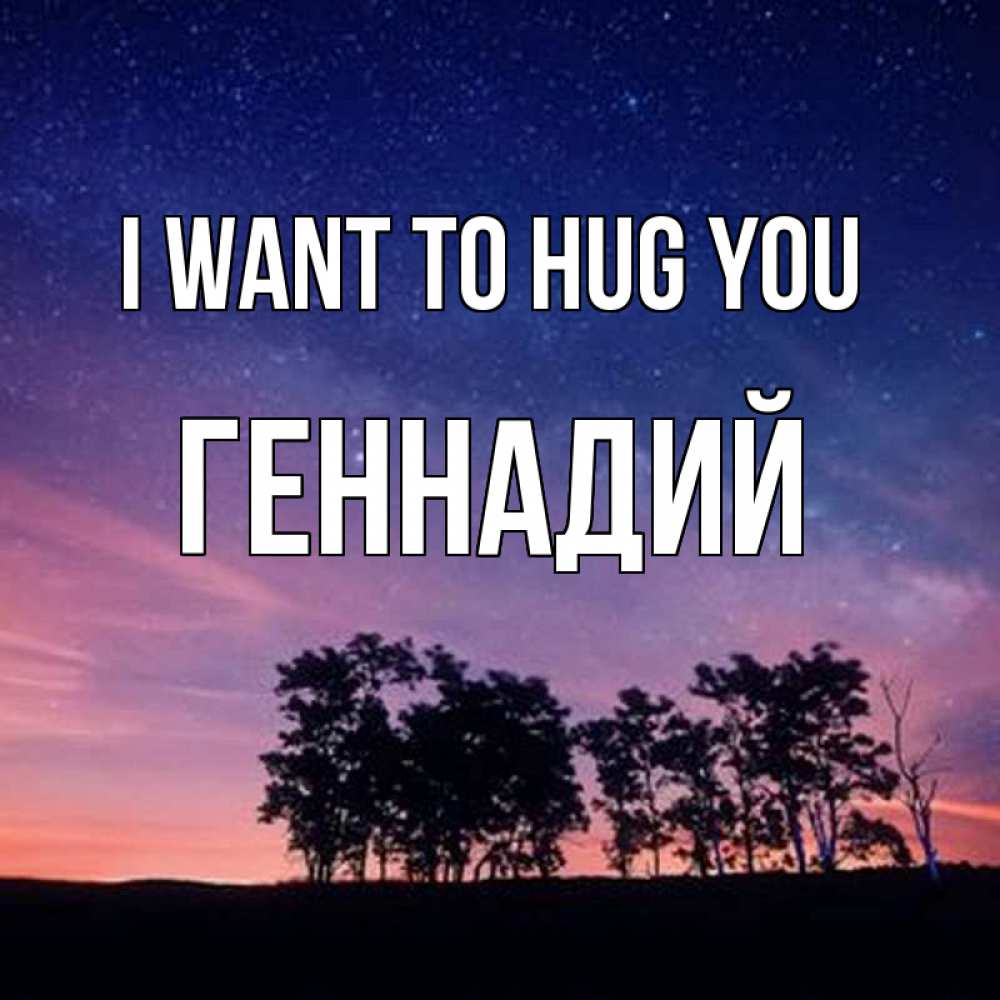 Greetings card с именем, Геннадий I want to hug you силуэты деревьев Greetings with text for free download 