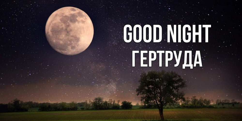 Greetings card с именем, Гертруда Good night ночные открытки с луной Greetings with text for free download 