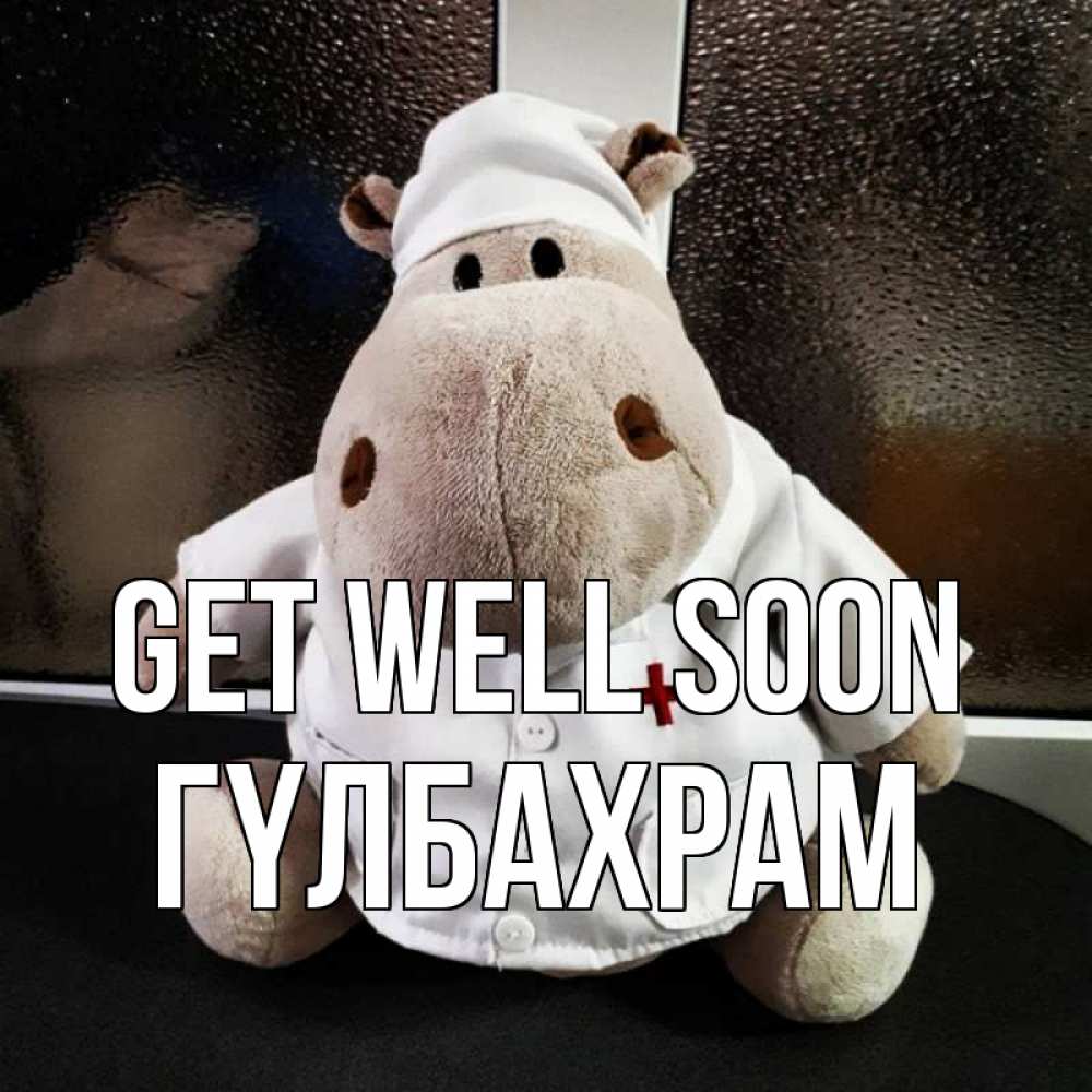 Greetings card с именем, ГҮЛБАХРАМ Get well soon всех излечит исцелит Greetings with text for free download 