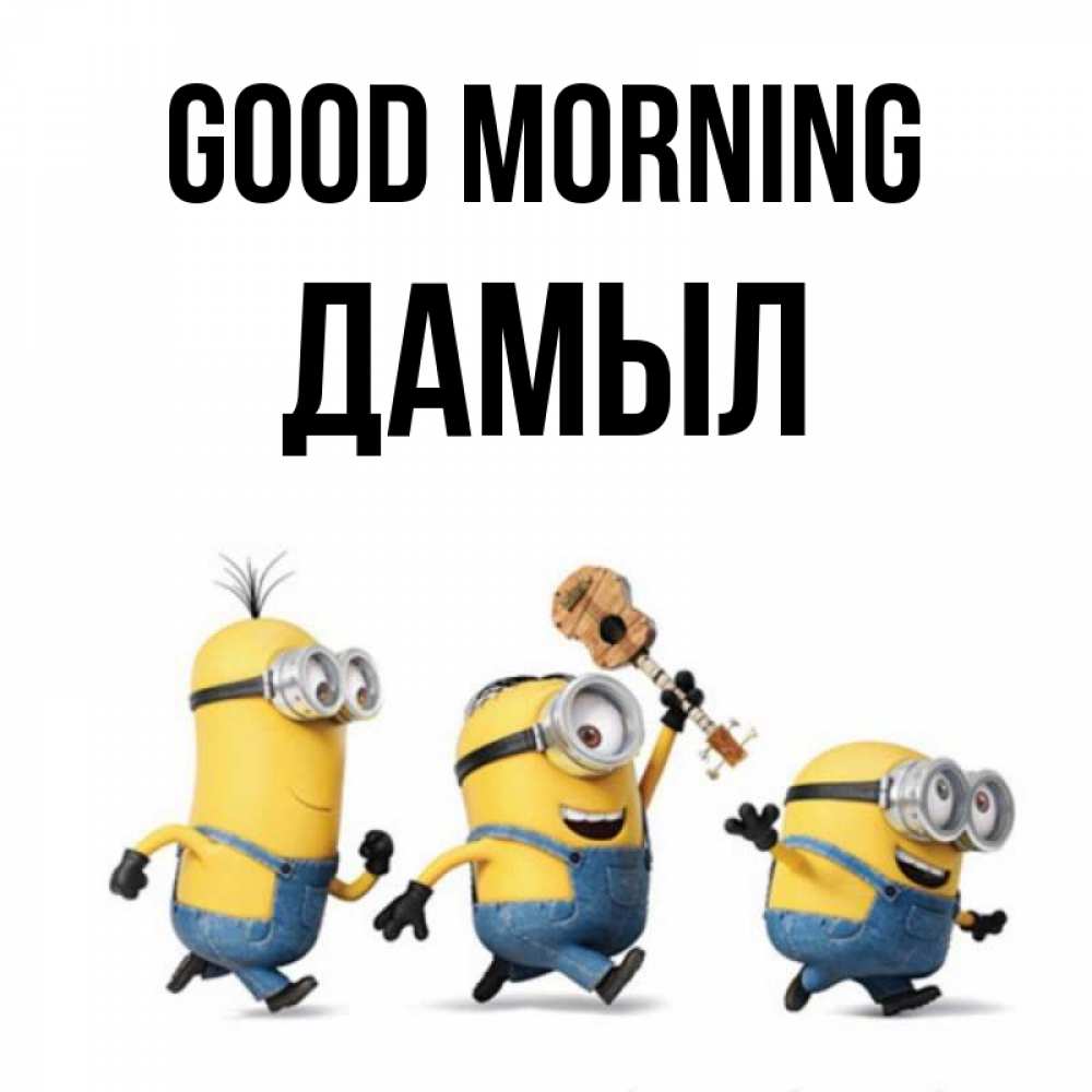 Greetings card с именем, Дамыл Good morning миньоны и прекрасное утро Greetings with text for free download 