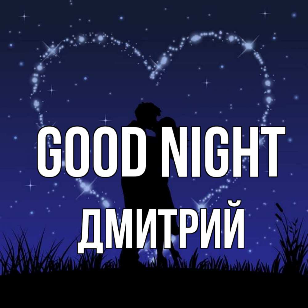 Greetings card с именем, Дмитрий Good night сладких снов Greetings with text for free download 