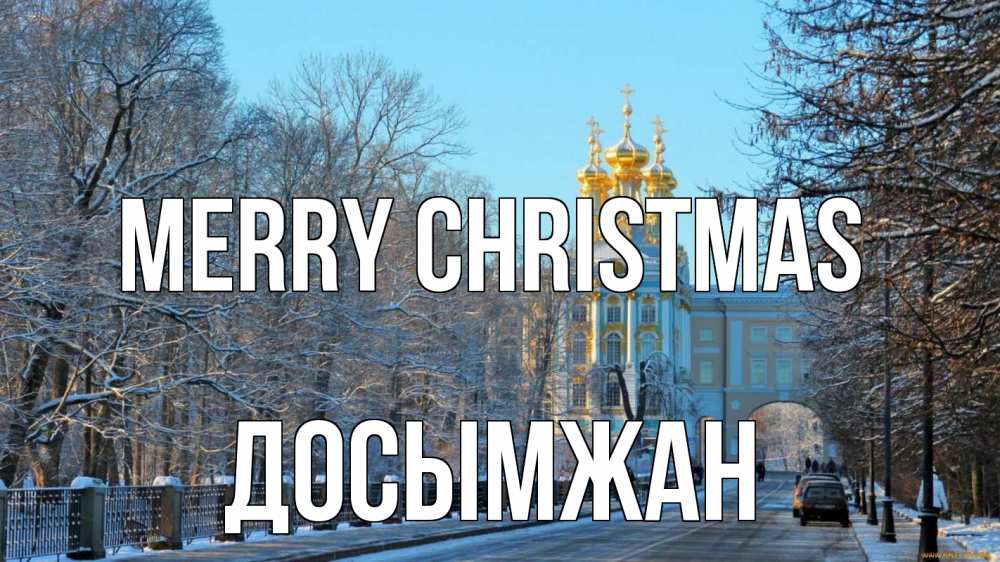 Greetings card с именем, Досымжан Merry Christmas храм Greetings with text for free download 
