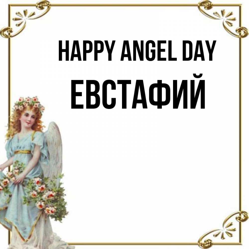 Greetings card с именем, Евстафий happy angel day с именинами от девушки ангела Greetings with text for free download 