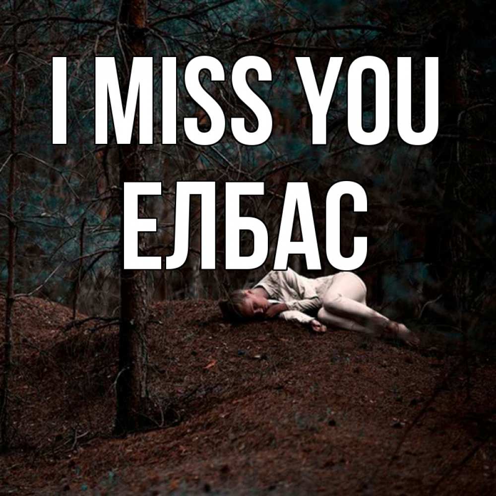Greetings card с именем, Елбас I miss you очень Greetings with text for free download 