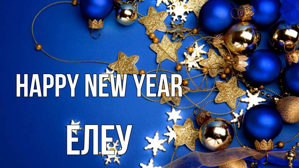 Greetings card с именем, Елеу Happy New Year ёлочные украшения Greetings with text for free download 
