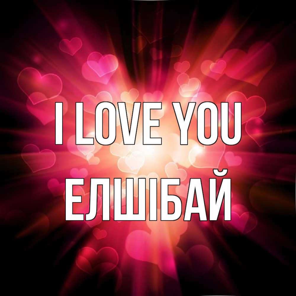 Greetings card с именем, Елшібай I love you рамочка 1 Greetings with text for free download 