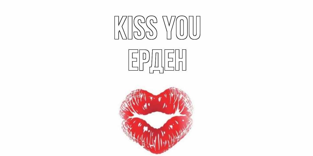 Greetings card с именем, Ерден Kiss you поцелуй Greetings with text for free download 