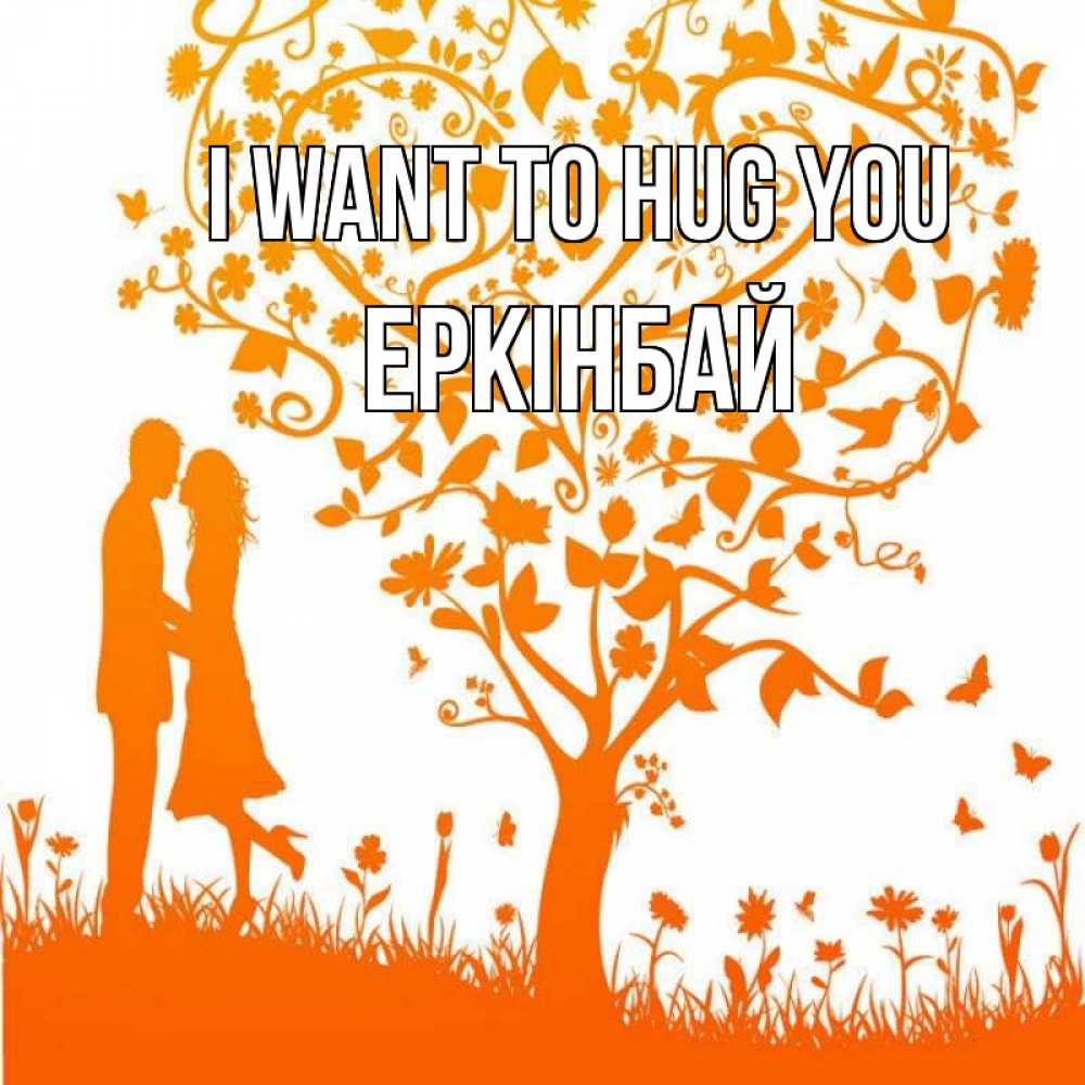 Greetings card с именем, Еркінбай I want to hug you красивый векторный клипарт Greetings with text for free download 