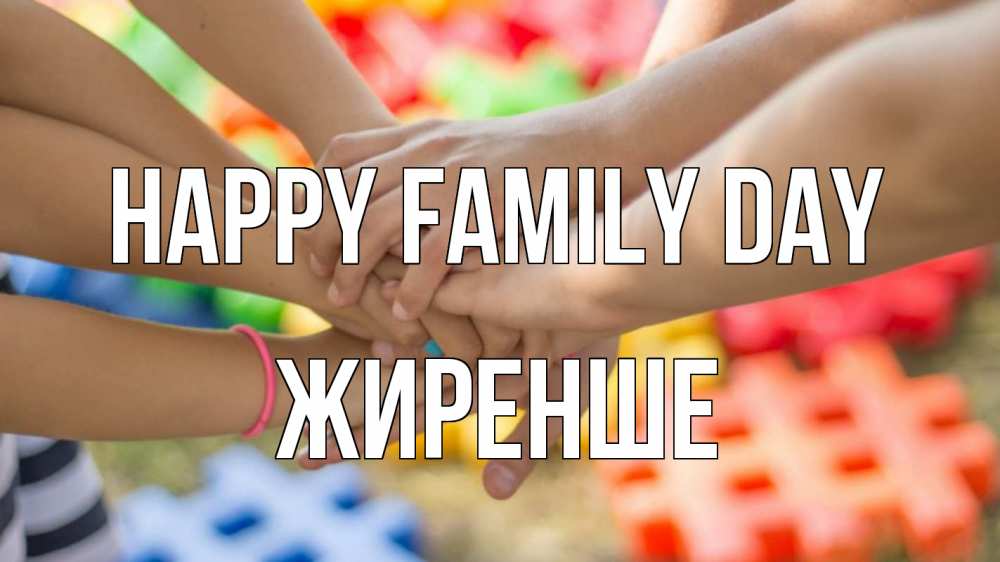 Greetings card с именем, Жиренше happy family day руки Greetings with text for free download 