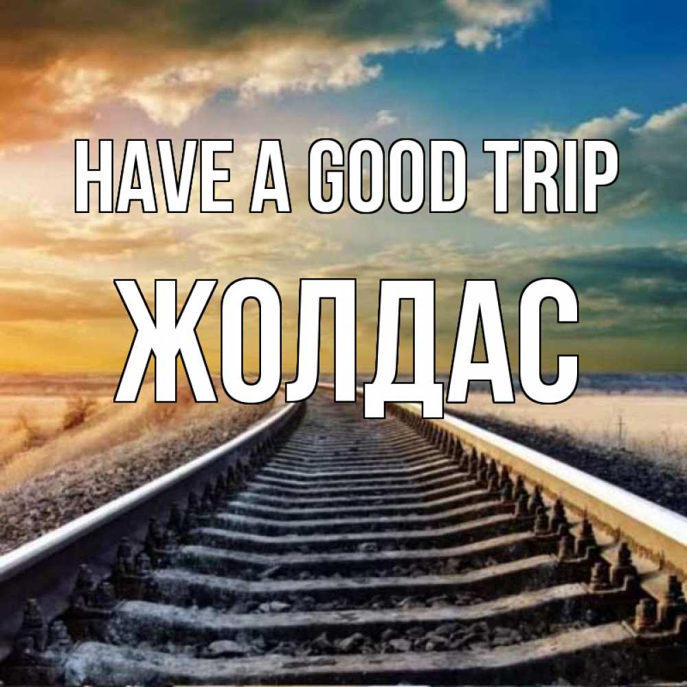 Greetings card с именем, Жолдас Have a good trip рельсы уходящие в даль Greetings with text for free download 