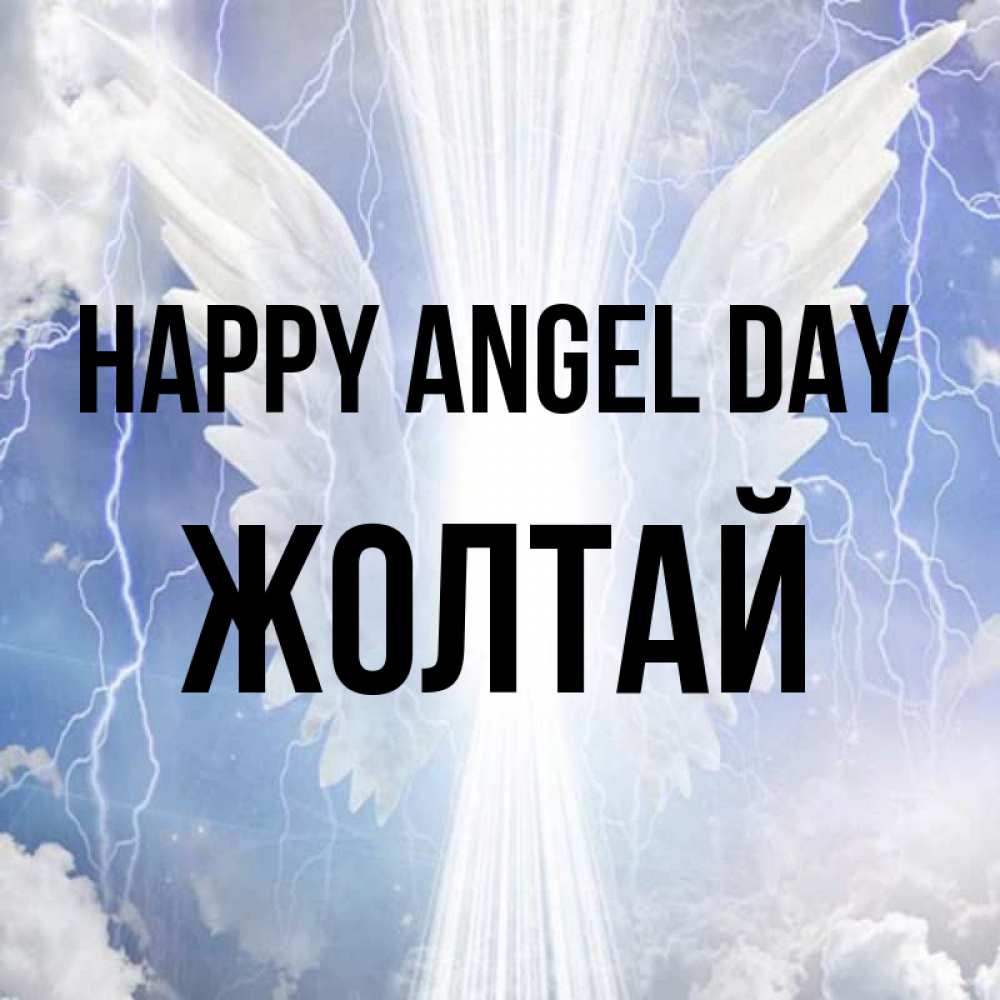 Greetings card с именем, Жолтай happy angel day молнии на небе и свет Greetings with text for free download 