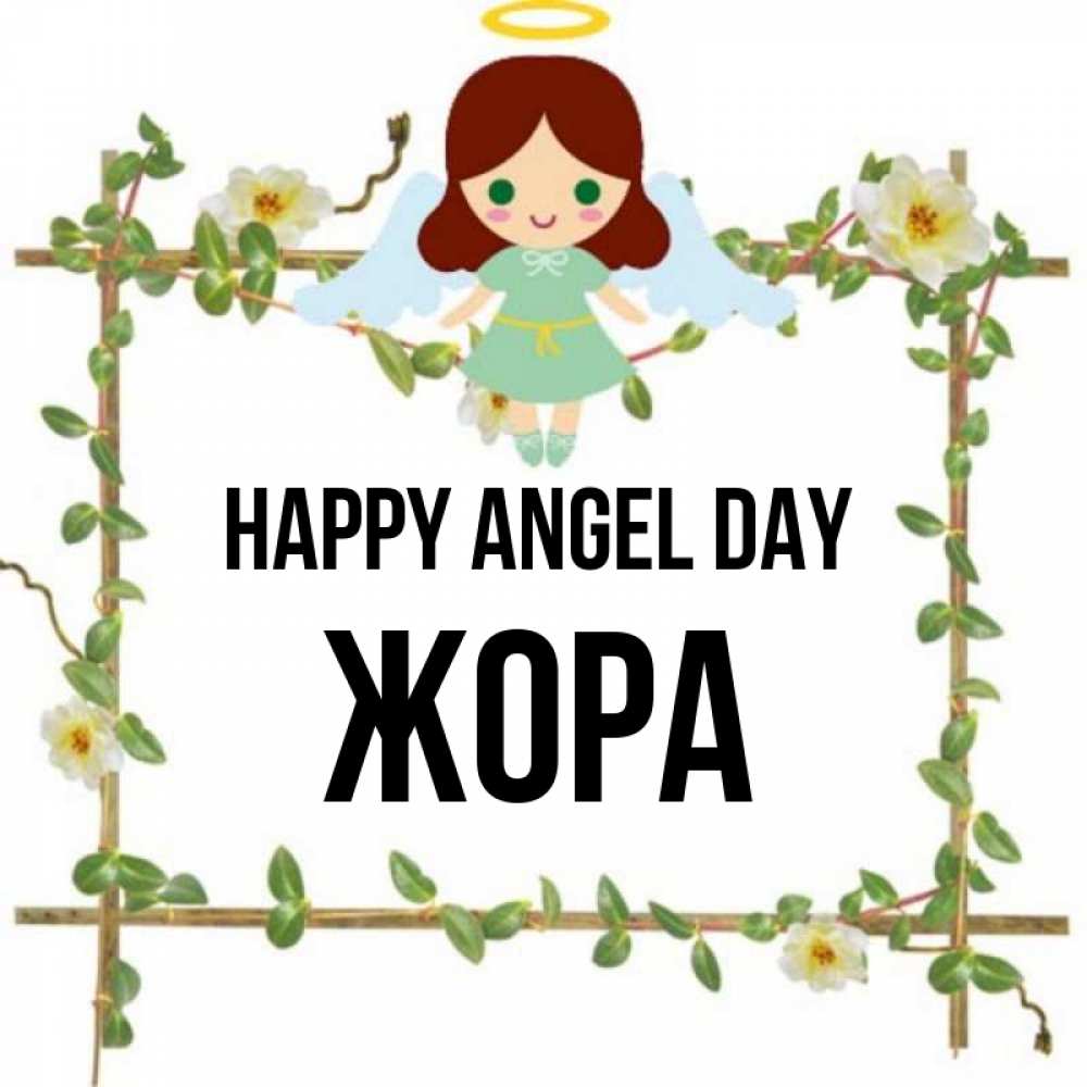 Greetings card с именем, Жора happy angel day Ангел с нимбом Greetings with text for free download 