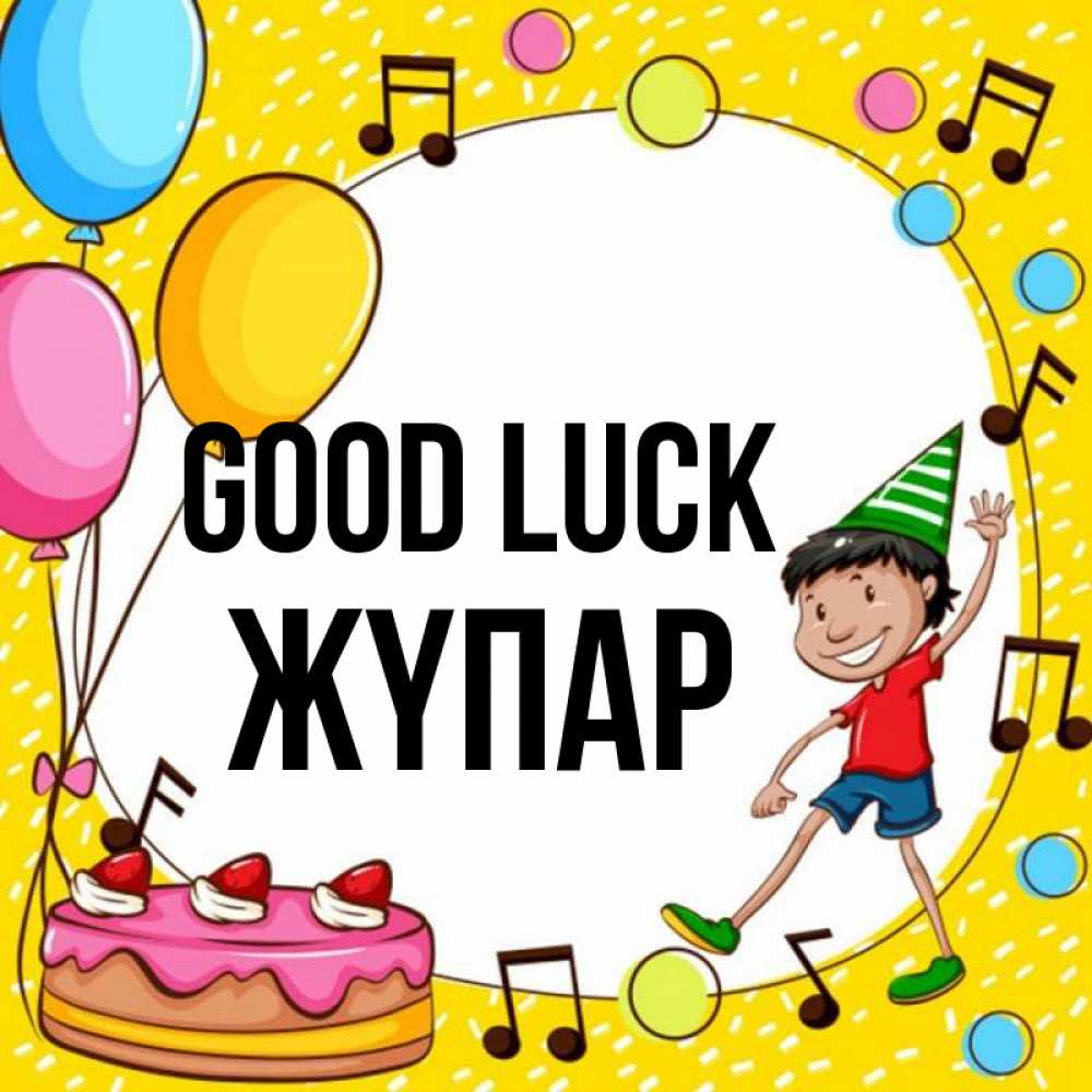 Greetings card с именем, ЖҮПАР Good luck открытка 1 Greetings with text for free download 
