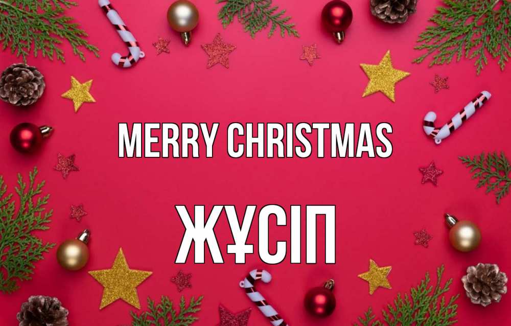 Greetings card с именем, Жұсіп Merry Christmas с рождеством Greetings with text for free download 
