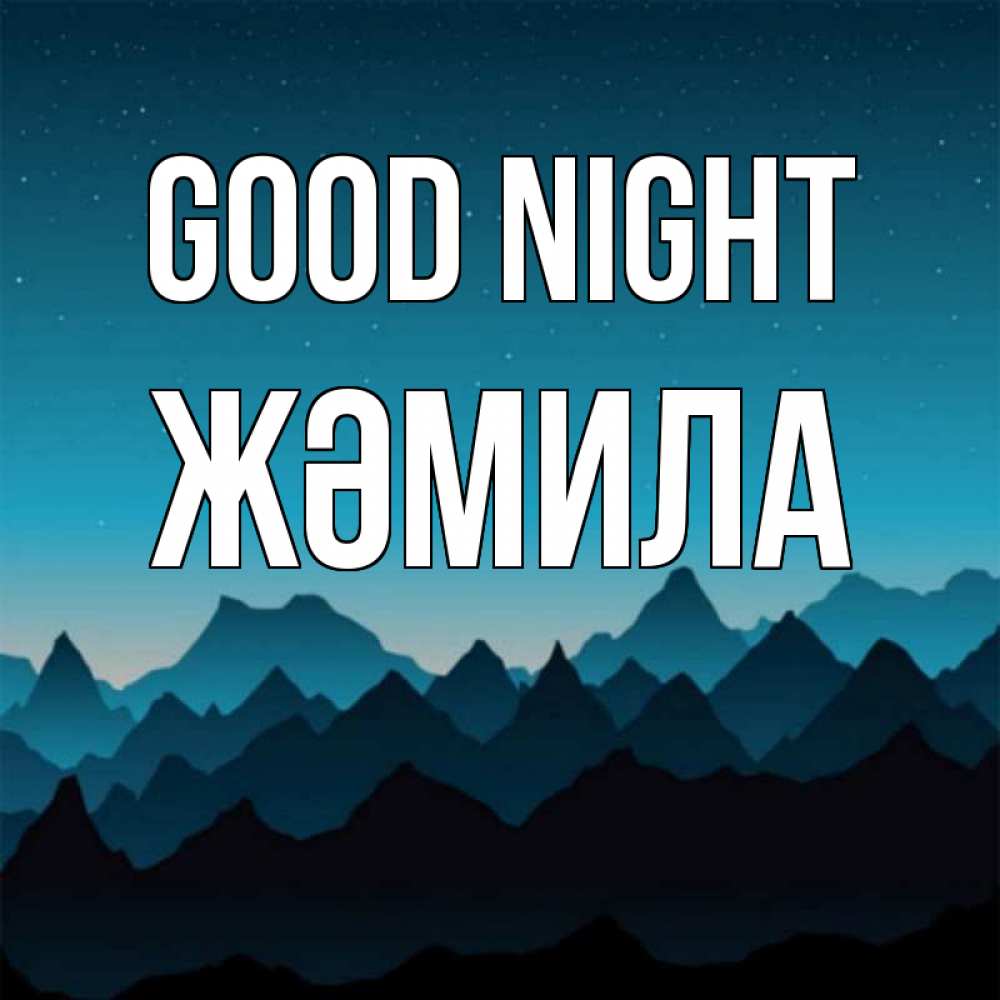 Greetings card с именем, ЖӘМИЛА Good night сладких снов звездное небо Greetings with text for free download 