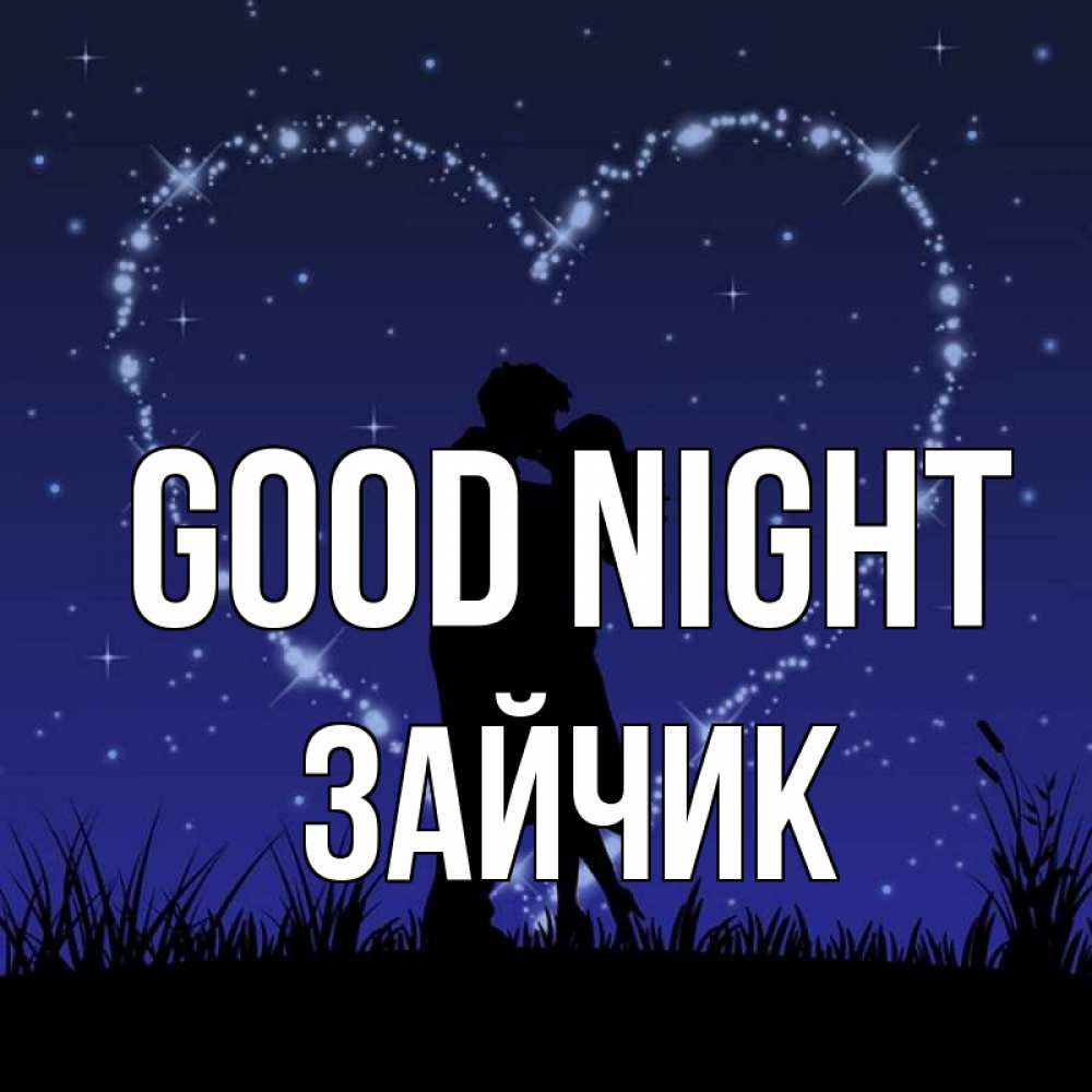 Greetings card с именем, Зайчик Good night сладких снов Greetings with text for free download 
