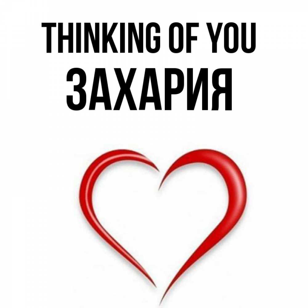 Greetings card с именем, Захария Thinking of you для возлюбленной Greetings with text for free download 