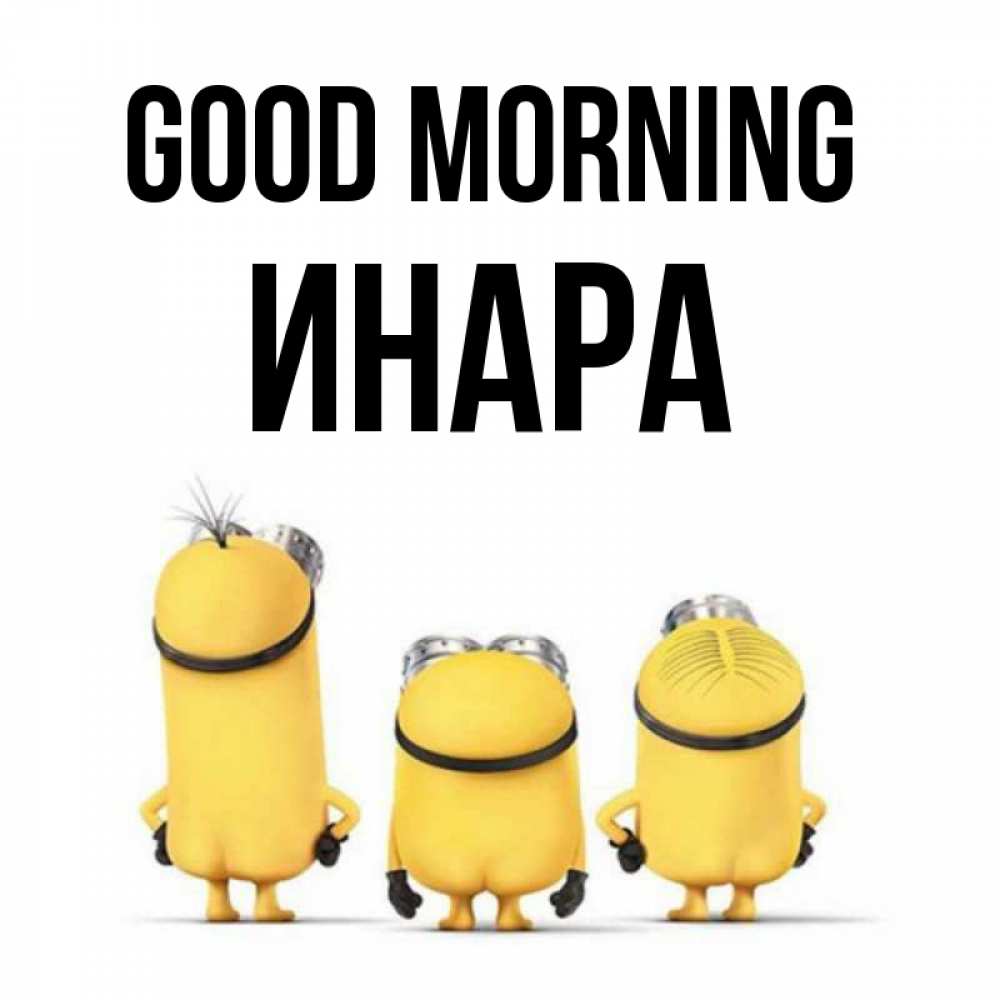 Greetings card с именем, Инара Good morning подписать открытку онлайн бесплатно Greetings with text for free download 