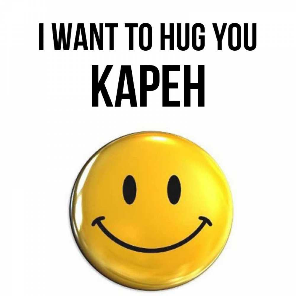 Greetings card с именем, Карен I want to hug you открытки которые можно подписывать онлайн по своему усмотрению бесплатно Greetings with text for free download 
