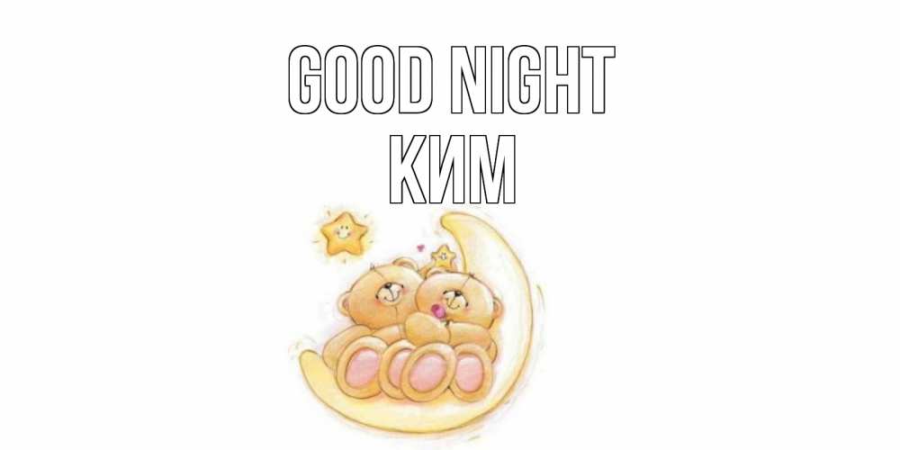 Greetings card с именем, Ким Good night мишки, месяц Greetings with text for free download 