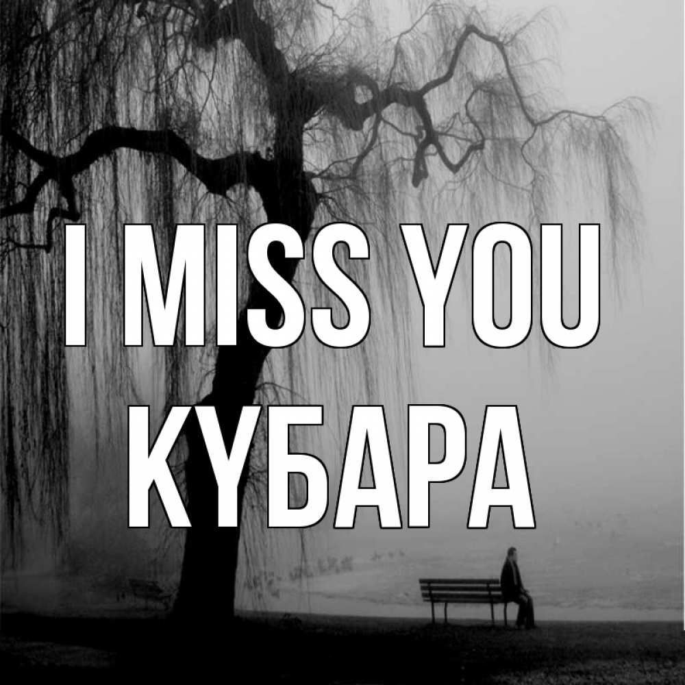 Greetings card с именем, КҮБАРА I miss you лавочка под деревом я жду тебя Greetings with text for free download 