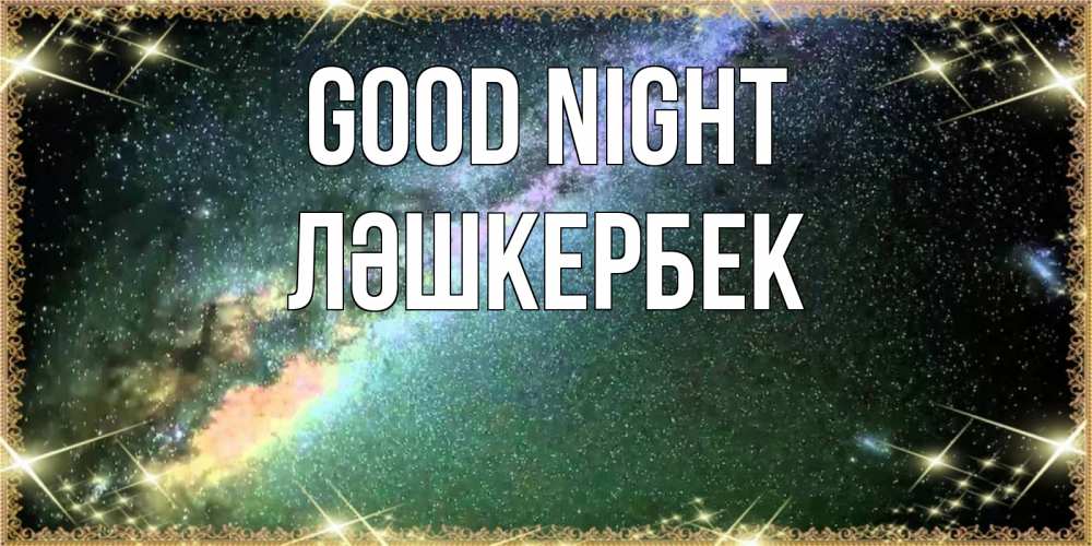 Greetings card с именем, ЛӘШКЕРБЕК Good night спи и засыпай и высыпайся Greetings with text for free download 