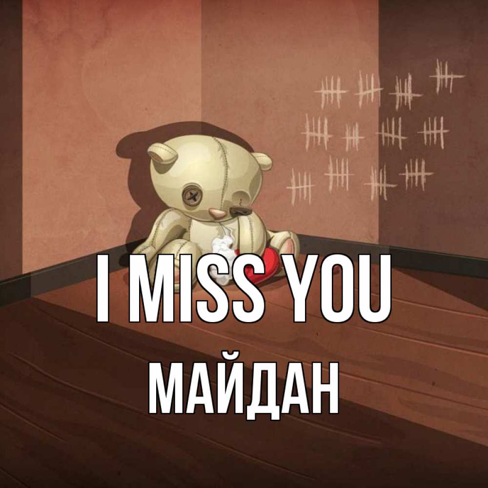 Greetings card с именем, МАЙДАН I miss you скорее ко мне Greetings with text for free download 