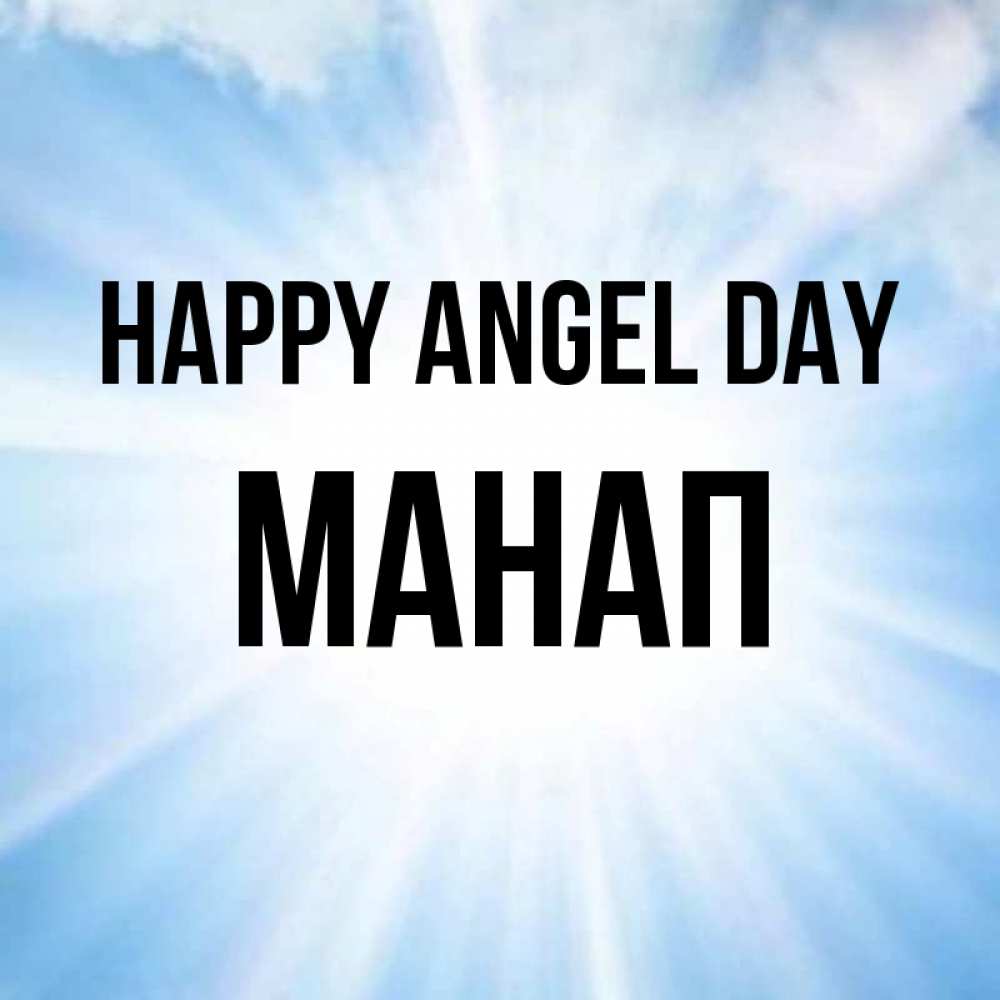 Greetings card с именем, МАНАП happy angel day свет небесный Greetings with text for free download 