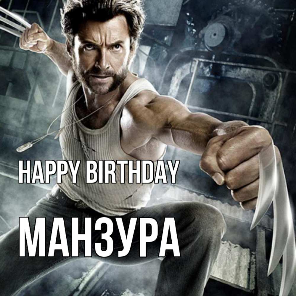 Greetings card с именем, МАНЗУРА Happy Birthday супергерой в ярости Greetings with text for free download 