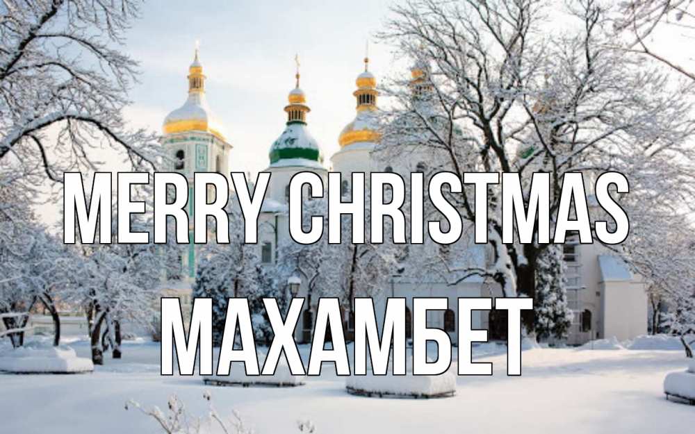 Greetings card с именем, МАХАМБЕТ Merry Christmas зима, церковь Greetings with text for free download 