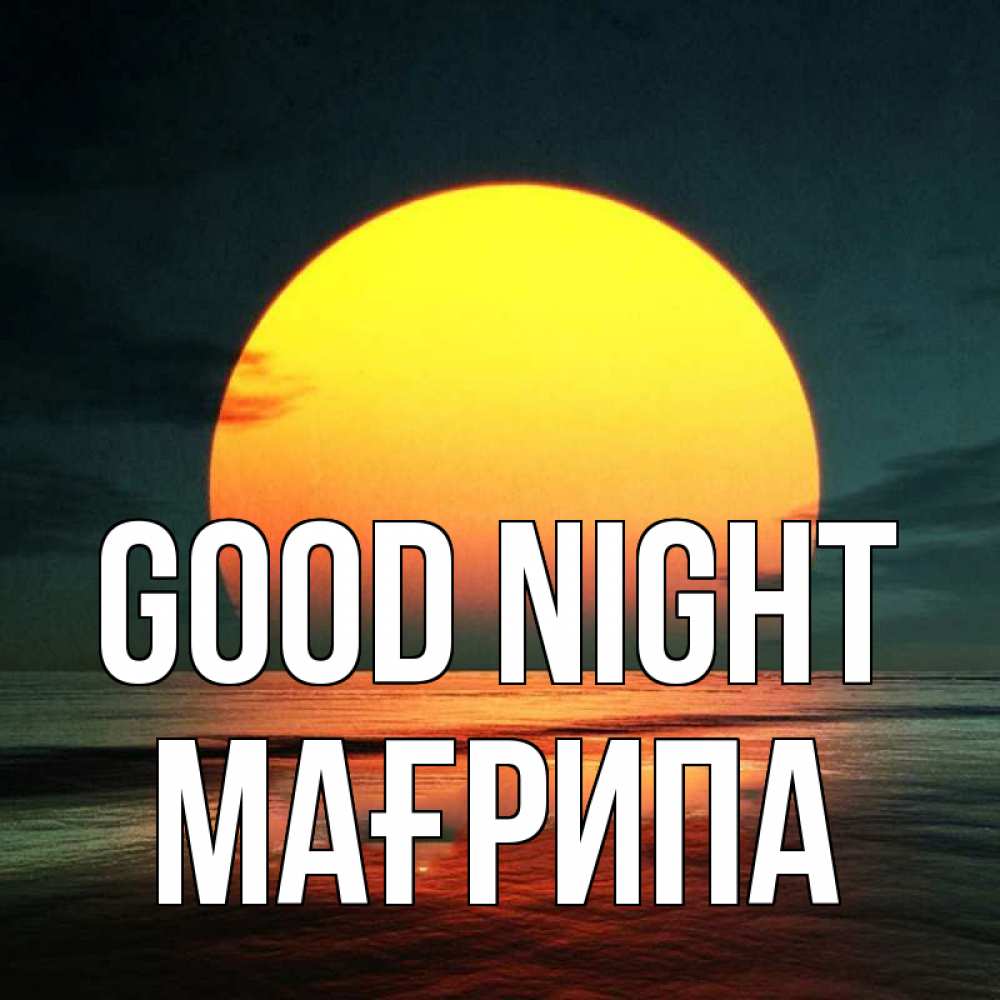 Greetings card с именем, МАҒРИПА Good night огромный диск солнц Greetings with text for free download 